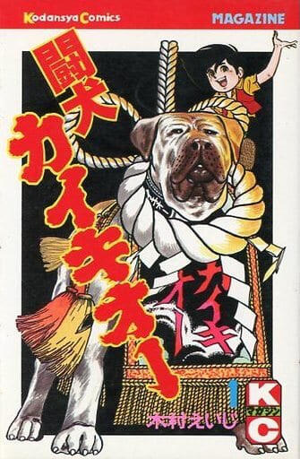 Eiji Kimura Fighting Dog Kaikio Manga features a child going on Journeys with his Tosa Inu with accurate representation of Tosa fighting and Yokozuna, released by Kodansha Ltd the biggest Manga publishing company.